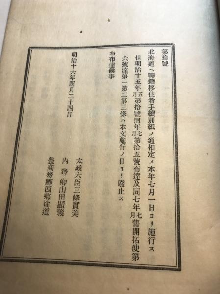 北海道転籍移住者手続 内閣 布達書 内閣書記官 水たま書店 古本 中古本 古書籍の通販は 日本の古本屋 日本の古本屋 北海道転籍移住者手続 内閣 布達書 内閣書記官 水たま書店 古本 中古本 古書籍の通販は 日本の古本屋 日本の古本屋