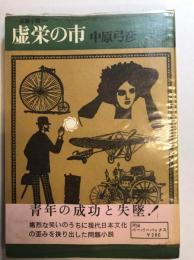虚栄の市 : 長篇小説　 Kawade paperbacks, 86