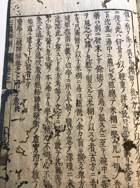 医学三蔵弁解 巻之上 岡本爲竹一抱子撰著 水たま書店 古本 中古本 古書籍の通販は 日本の古本屋 日本の古本屋