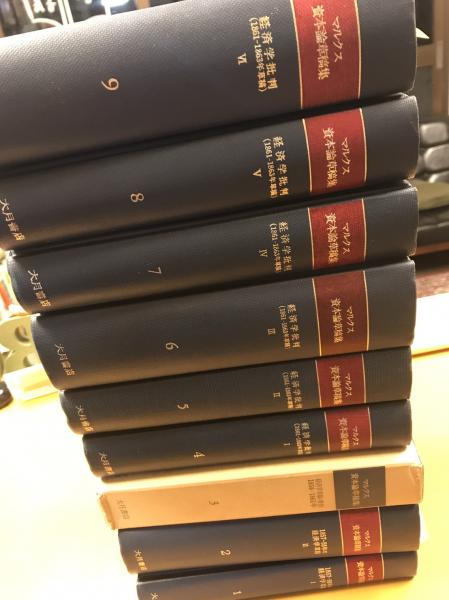 マルクス 資本論草稿集 全9巻 9冊揃(カール・マルクス/資本論草稿集翻訳委員会訳) / 古本、中古本、古書籍の通販は「日本の古本屋」 / 日本の古本屋 マルクス 資本論草稿集 全9巻 9冊揃(カール・マルクス/資本論草稿集翻訳委員会訳) / 古本、中古本、古書籍の通販は「日本の古本屋」 / 日本の古本屋