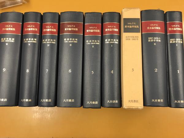 マルクス 資本論草稿集 全9巻 9冊揃(カール・マルクス/資本論草稿集翻訳委員会訳) / 古本、中古本、古書籍の通販は「日本の古本屋」 / 日本の古本屋 マルクス 資本論草稿集 全9巻 9冊揃(カール・マルクス/資本論草稿集翻訳委員会訳) / 古本、中古本、古書籍の通販は「日本の古本屋」 / 日本の古本屋