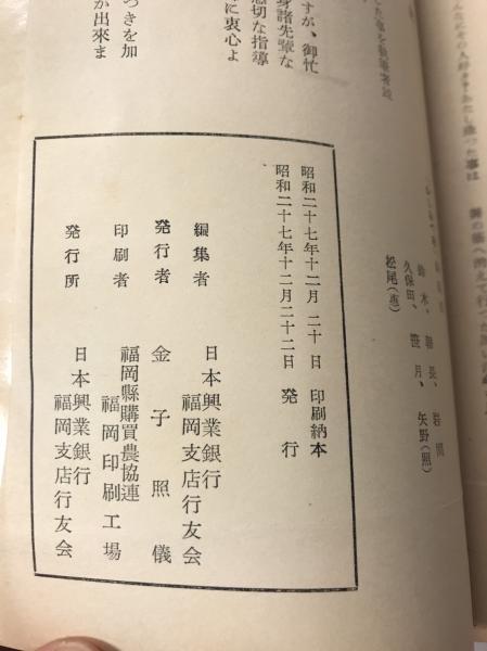 かしおぺあ 創立周年記念号 日本興業銀行 福岡支店行友会 水たま書店 古本 中古本 古書籍の通販は 日本の古本屋 日本の古本屋 かしおぺあ 創立周年記念号 日本興業銀行 福岡支店行友会 水たま書店 古本 中古本 古書籍の通販は 日本の古本屋 日本の古本屋