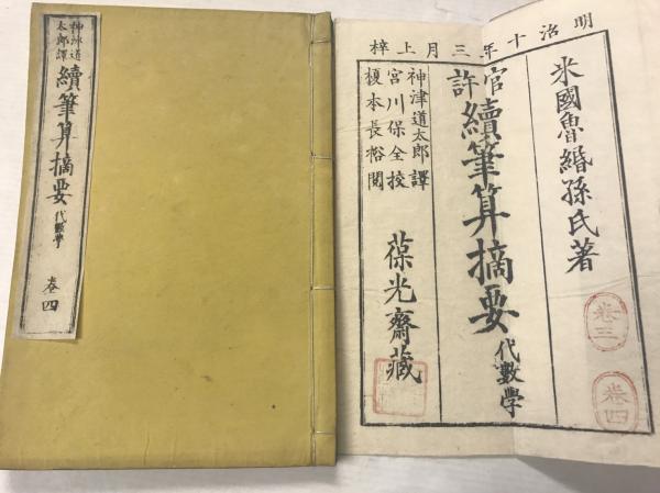 続 筆算摘要 代數學 卷4 魯緡孫 ロビンソン 著 神津道太郎譯 水たま書店 古本 中古本 古書籍の通販は 日本の古本屋 日本の古本屋