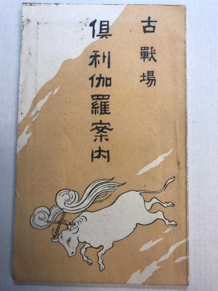 古戦場 倶利伽羅案内 古本 中古本 古書籍の通販は 日本の古本屋 日本の古本屋