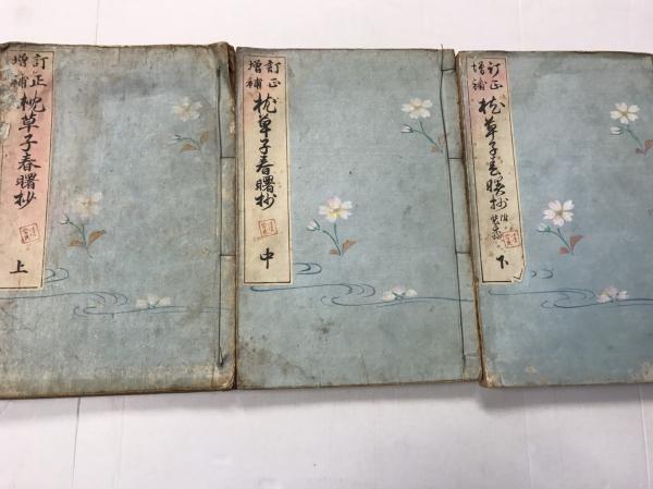 新作入荷新作 ヤフオク 清少納言枕草子春曙抄 送料無料低価 Shineray Com Br