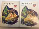 タイムマシン SF少年文庫 21