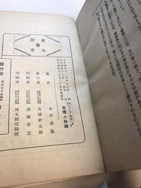 ふらんす物語 新編 永井荷風作 水たま書店 古本 中古本 古書籍の通販は 日本の古本屋 日本の古本屋