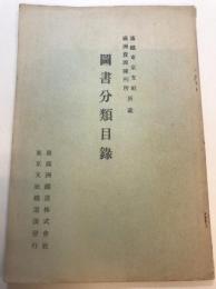 滿鐵東京支社滿洲資源陳列所所藏圖書分類目録