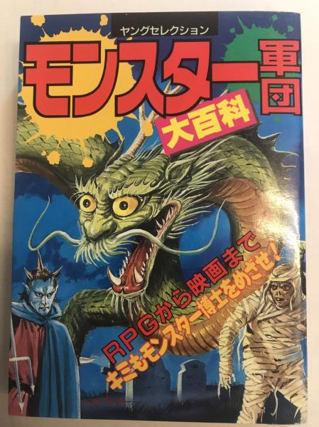 モンスター軍団 大百科 ヤングセレクション 古本 中古本 古書籍の通販は 日本の古本屋 日本の古本屋