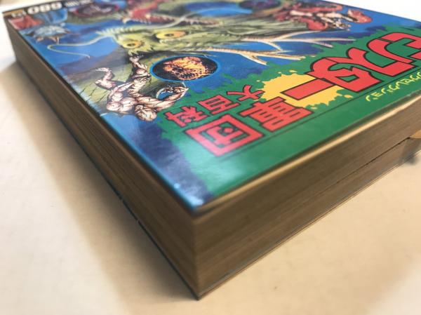 モンスター軍団 大百科 ヤングセレクション 古本 中古本 古書籍の通販は 日本の古本屋 日本の古本屋