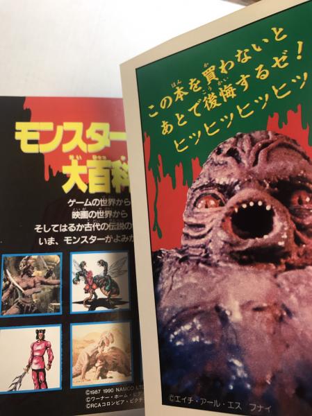 モンスター軍団 大百科 ヤングセレクション 古本 中古本 古書籍の通販は 日本の古本屋 日本の古本屋