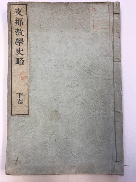 『読書纂余』　　『支那学文藪』 狩野直喜著 （2冊組） みすず書房 読書纂余』 『支那学文藪』 狩野直喜著 （2冊組） みすず書房