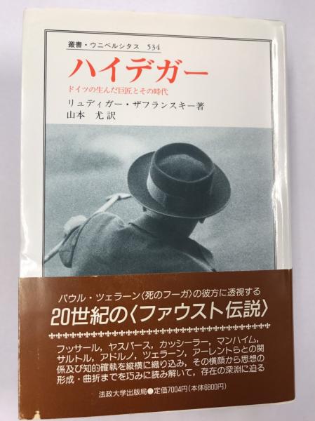 ハイデガー : ドイツの生んだ巨匠とその時代(リュディガー