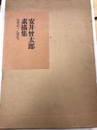安井曽太郎素描集 : 1904-1910