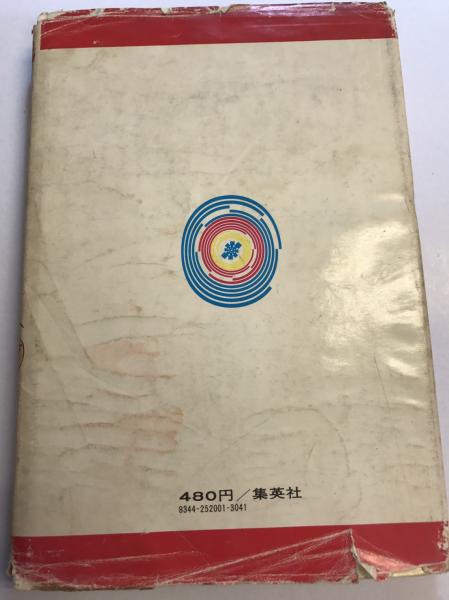 大宇宙をさぐる なぜなぜ宇宙学習漫画 1 鏑木政木 監修 若月てつ 漫画 古本 中古本 古書籍の通販は 日本の古本屋 日本の古本屋 大宇宙をさぐる なぜなぜ宇宙学習漫画 1 鏑木政木 監修 若月てつ 漫画 古本 中古本 古書籍の通販は 日本の古本屋 日本の古本屋