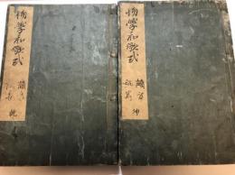 初学和哥式 7巻　乾坤　2冊