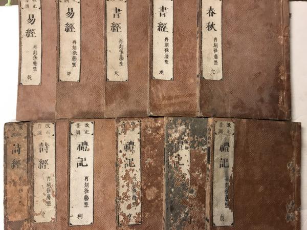 改正音訓 五經 全 後藤點 11冊 易經 詩經 書經 春秋 禮記(芝山後藤先生 