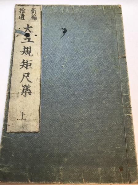 新編拾遺 大工規矩尺集 上 須原屋 鈴木荘太郎 水たま書店 古本 中古本 古書籍の通販は 日本の古本屋 日本の古本屋 新編拾遺 大工規矩尺集 上 須原屋 鈴木荘太郎 水たま書店 古本 中古本 古書籍の通販は 日本の古本屋 日本の古本屋