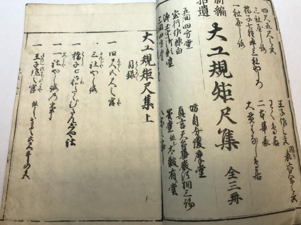 新編拾遺 大工規矩尺集 上 須原屋 鈴木荘太郎 水たま書店 古本 中古本 古書籍の通販は 日本の古本屋 日本の古本屋 新編拾遺 大工規矩尺集 上 須原屋 鈴木荘太郎 水たま書店 古本 中古本 古書籍の通販は 日本の古本屋 日本の古本屋