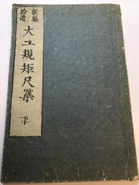 新編拾遺 大工規矩尺集 下 須原屋 鈴木荘太郎 水たま書店 古本 中古本 古書籍の通販は 日本の古本屋 日本の古本屋 新編拾遺 大工規矩尺集 下 須原屋 鈴木荘太郎 水たま書店 古本 中古本 古書籍の通販は 日本の古本屋 日本の古本屋