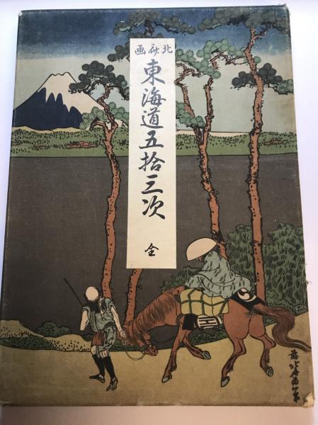 東海道五拾三次 全 (葛飾北斎画 ; 加藤國藏編輯) / 古本、中古本、古