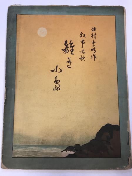 離れ小島 叙事唱歌 第2編 北村季晴作 水たま書店 古本 中古本 古書籍の通販は 日本の古本屋 日本の古本屋 離れ小島 叙事唱歌 第2編 北村季晴作 水たま書店 古本 中古本 古書籍の通販は 日本の古本屋 日本の古本屋