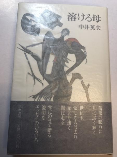 溶ける母 中井英夫著 古本 中古本 古書籍の通販は 日本の古本屋 日本の古本屋 溶ける母 中井英夫著 古本 中古本 古書籍の通販は 日本の古本屋 日本の古本屋
