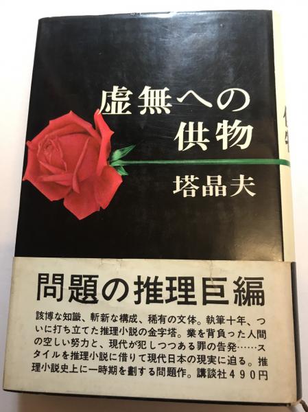 塔晶夫（中井英夫）　虚無への供物（初版） 虚無への供物 初版