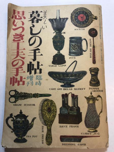 美しい暮らしの手帖 思いつき工夫の手帖 臨時増刊 水たま書店 古本 中古本 古書籍の通販は 日本の古本屋 日本の古本屋 美しい暮らしの手帖 思いつき工夫の手帖 臨時増刊 水たま書店 古本 中古本 古書籍の通販は 日本の古本屋 日本の古本屋