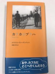 カフカのプラハ