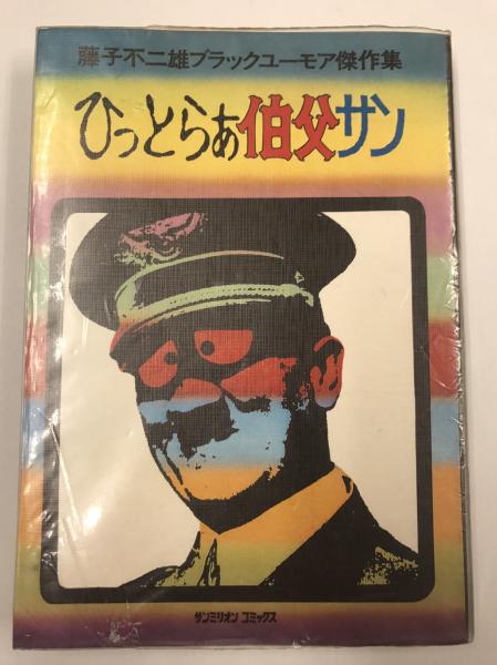 ひっとらあ伯父サン 藤子不二雄ブラックユーモア傑作集 藤子不二雄 著 古本 中古本 古書籍の通販は 日本の古本屋 日本の古本屋 ひっとらあ伯父サン 藤子不二雄ブラックユーモア傑作集 藤子不二雄 著 古本 中古本 古書籍の通販は 日本の古本屋 日本の古本屋