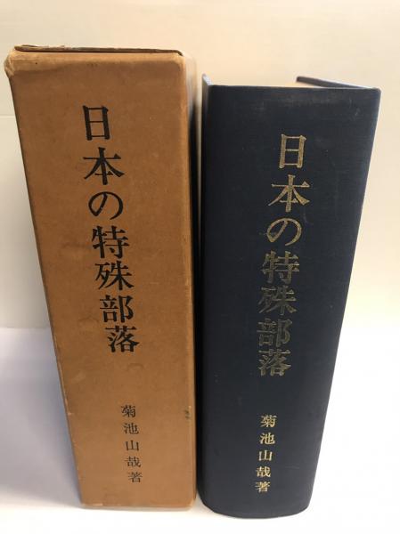 日本の特殊部落　菊池山哉　古書