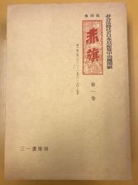 復刻版　赤旗　非合法時代の日本共産党中央機関紙　全4巻