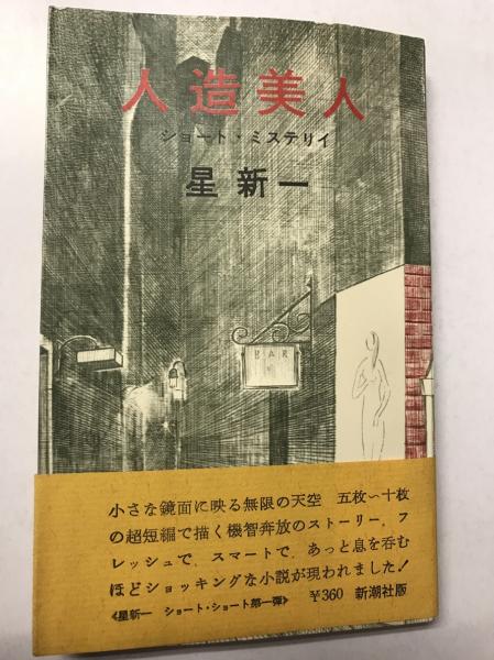 星新一先生著作　ひとにぎりの未来　ショート.ショート　新潮社元版　カバー帯付き