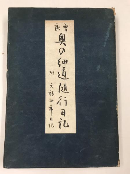 奥の細道随行日記 附 元禄四年日記 古本 中古本 古書籍の通販は 日本の古本屋 日本の古本屋