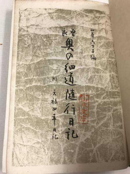 奥の細道随行日記 附 元禄四年日記 古本 中古本 古書籍の通販は 日本の古本屋 日本の古本屋