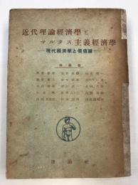 近代理論経済学とマルクス主義経済学 : 現代経済学と価値論