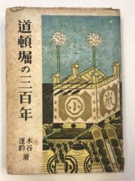 道頓堀の三百年　新大阪叢書