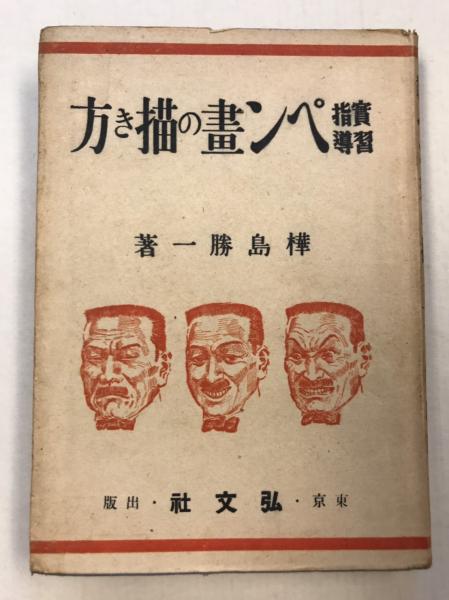 実習指導ペン画の描き方 樺島勝一 著 古本 中古本 古書籍の通販は 日本の古本屋 日本の古本屋