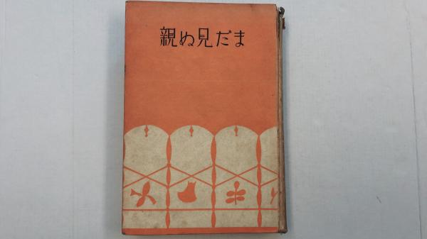 まだ見ぬ親 五来素川 訳 古本 中古本 古書籍の通販は 日本の古本屋 日本の古本屋 まだ見ぬ親 五来素川 訳 古本 中古本 古書籍の通販は 日本の古本屋 日本の古本屋