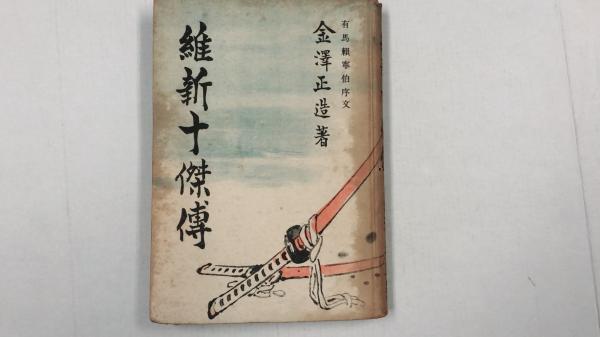 維新十傑伝 金沢正造 著 水たま書店 古本 中古本 古書籍の通販は 日本の古本屋 日本の古本屋