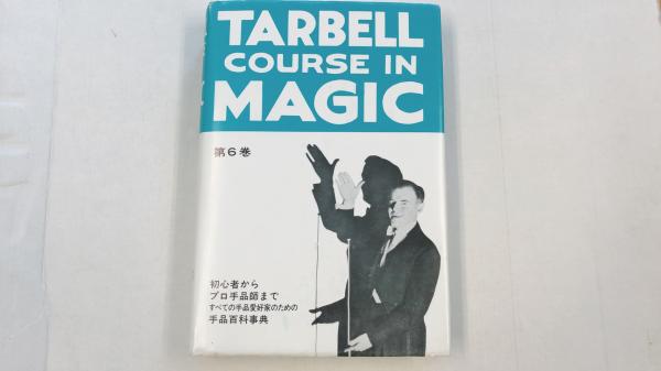 ターベルコース・イン・マジック TARBELL COURSE IN MAGIC 第6巻 