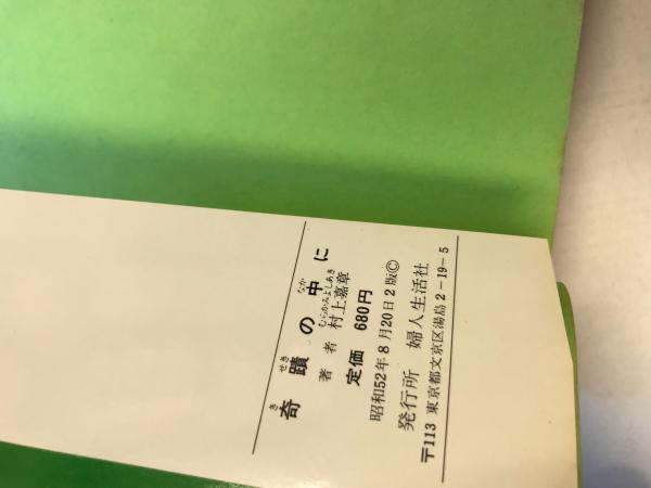 奇蹟の中に 村上嘉章著