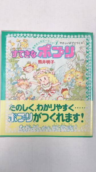 すてきなポプリ―やさしいポプリづくり なかよしホビーランド 1(熊井 