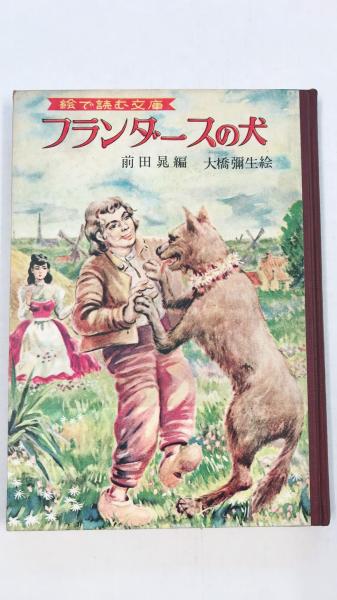 フランダースの犬 ウィダ原作 前田晃編 大橋彌生絵 水たま書店 古本 中古本 古書籍の通販は 日本の古本屋 日本の古本屋