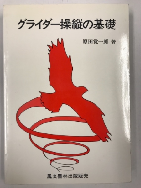 グライダー操縦の基礎 | 水たま書店BLOG