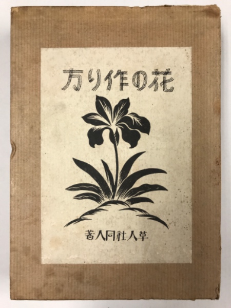 花の作り方 千葉高等園芸学校草人社 編 水たま書店 古本 中古本 古書籍の通販は 日本の古本屋 日本の古本屋 花の作り方 千葉高等園芸学校草人社 編 水たま書店 古本 中古本 古書籍の通販は 日本の古本屋 日本の古本屋