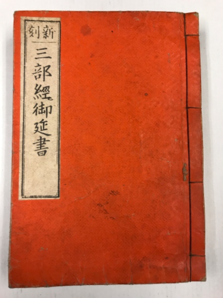 新刻 三部経御延書 曹魏天竺三蔵康僧鎧訳 水たま書店 古本 中古本 古書籍の通販は 日本の古本屋 日本の古本屋