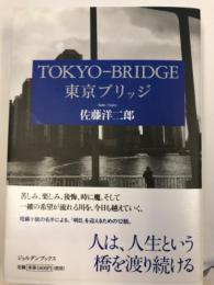 東京ブリッジ = TOKYO-BRIDGE
