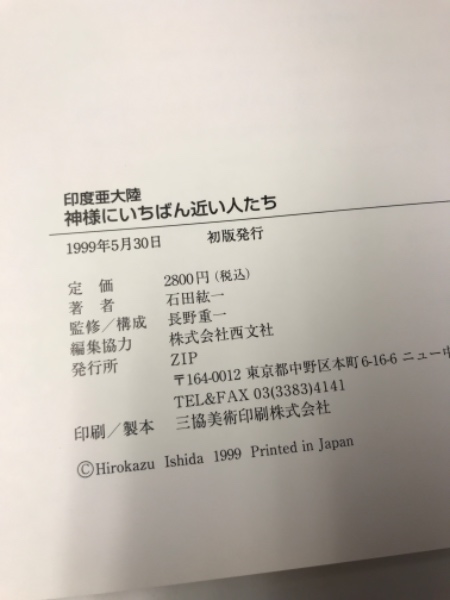 印度亜大陸 神様にいちばん近い人たち 石田紘一写真集 石田紘一著 水たま書店 古本 中古本 古書籍の通販は 日本の古本屋 日本の古本屋